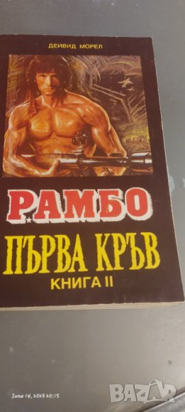 Рамбо първа кръв  книга, снимка 1