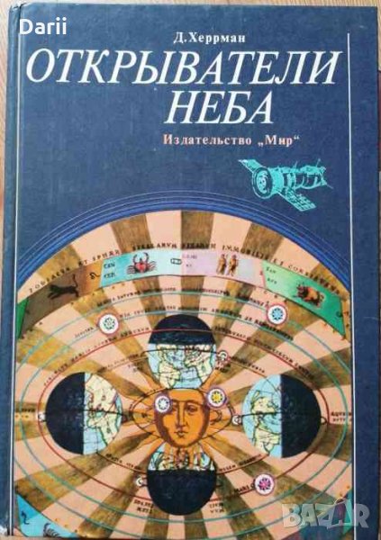 Открыватели неба -Дитер Херрман, снимка 1