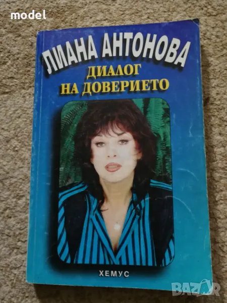 Диалог на доверието - Лиана Антонова, снимка 1