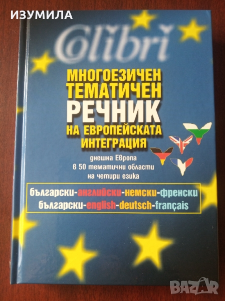 " МНОГОЕЗИЧЕН ТЕМАТИЧЕН РЕЧНИК НА ЕВРОПЕЙСКАТА ИНТЕГРАЦИЯ " български-английски-немски-френски, снимка 1