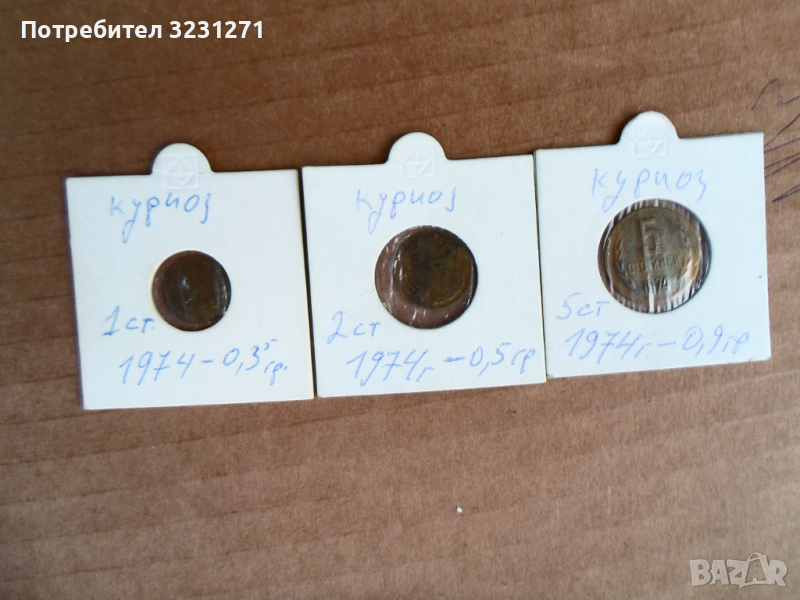 БЕЗ ДУМИ-1,2 и 5стотинки-1974година/Куриози/Грешки/Уникати!!!, снимка 1