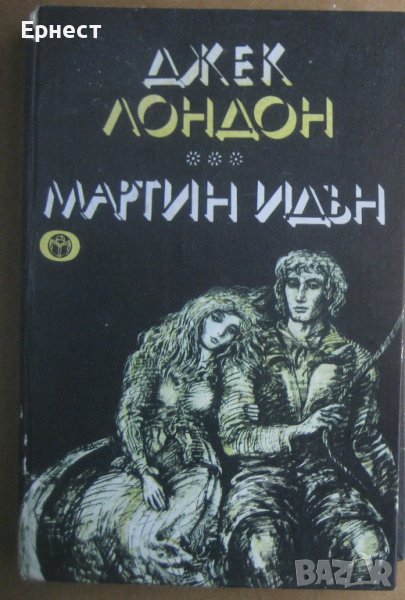 Книга Джек Лондон - Мартин Идън, снимка 1