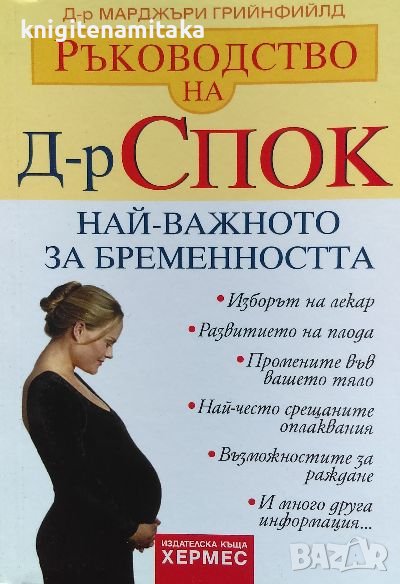 Ръководство на д-р Спок: Най-важното за бременността - Марджъри Грийнфийлд, снимка 1