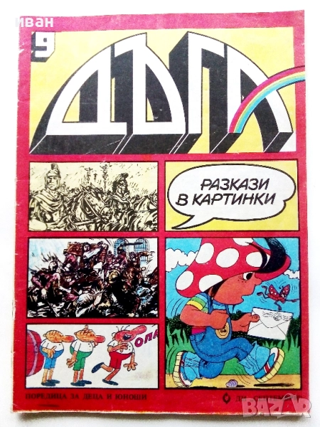 Списание / комикс "Дъга" № 9 - 1982г., снимка 1