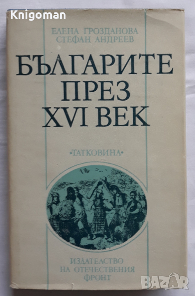 Българите през XVI век, Елена Грозданова, Стефан Андреев, 1986, снимка 1
