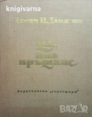 Ще има връщане Дамян П. Дамянов, снимка 1