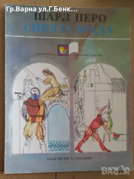Синята брада  Шарл Перо 7лв, снимка 1