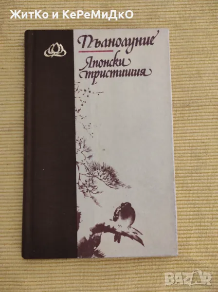 Пълнолуние. Японски тристишия, снимка 1