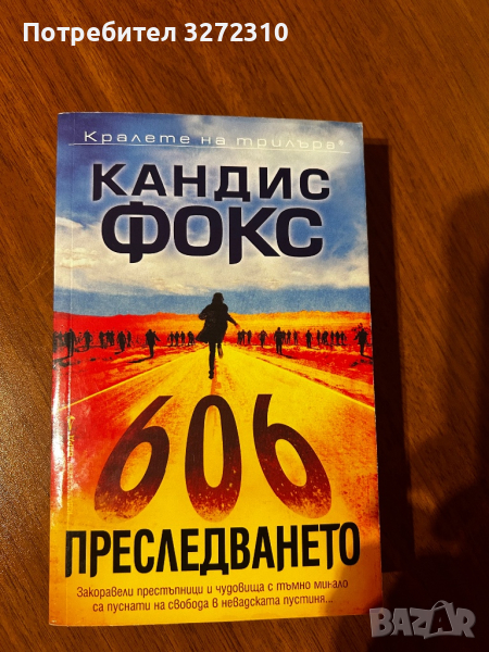 Книга “Преследването” - Кандис Фокс, снимка 1