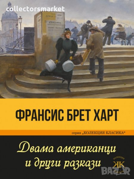 Двама американци и други разкази, снимка 1