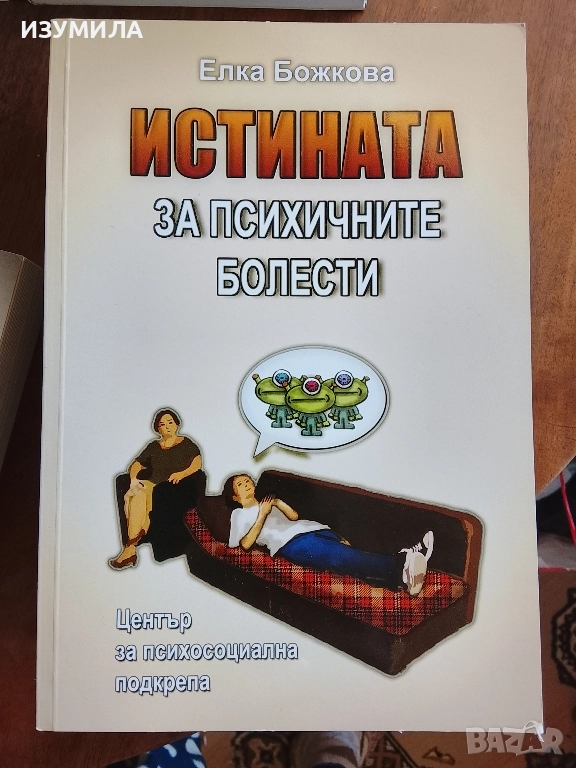 Истината за психичните болести - Елка Божкова, снимка 1