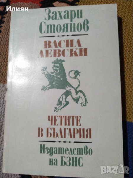Васил Левски - Захари Стоянов, снимка 1