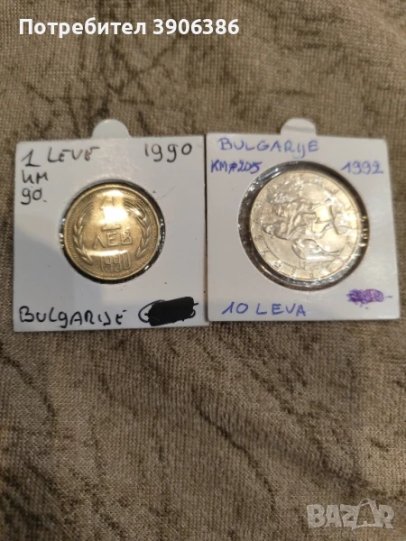 1лв и10лв , снимка 1