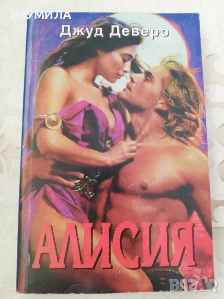 Алисия - Джуд Деверо , снимка 1