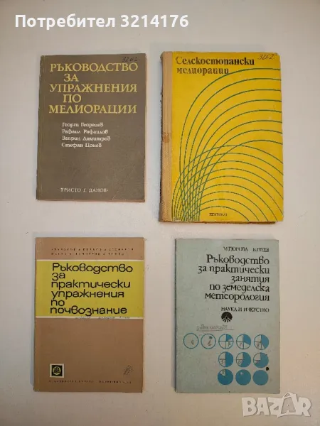 Ръководство за практически упражнения по почвознание – Колектив (1972), снимка 1