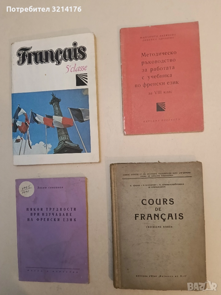 Cours de français. Troisieme annee - V. Ionova, H. Rappoport, A. Gerard-Karaivanova, M. Karakachev, снимка 1