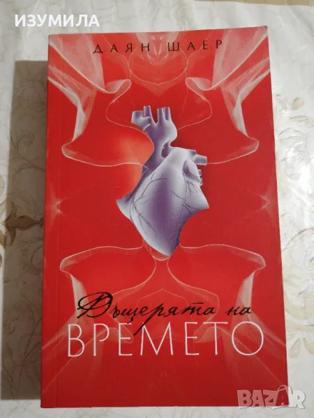 Дъщерята на времето - Даян Шаер, снимка 1