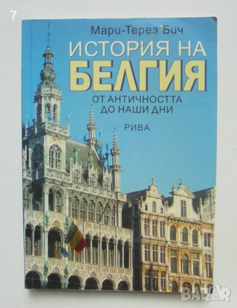 Книга История на Белгия - Мари-Терез Бич 2008 г., снимка 1