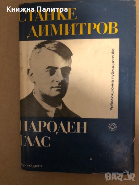 Станке Димитров. Народен глас -Петър Цанев, снимка 1