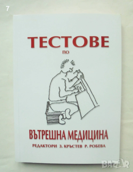 Книга Тестове по вътрешна медицина - Захарий Кръстев и др. 2006 г., снимка 1