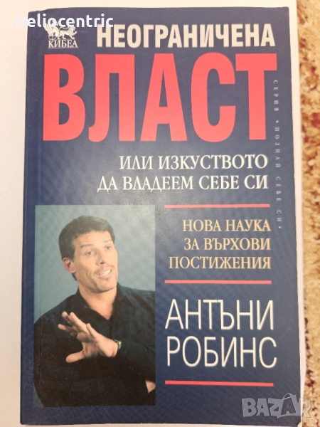 Неограничена власт -Антъни Робинс, снимка 1