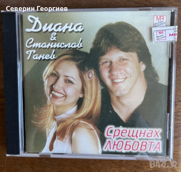 Диана и Станислав Танев - Срещнах Любовта, снимка 1