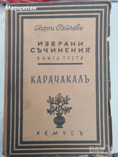 Георги Райчев - Карачакал, избрани съчинения, снимка 1