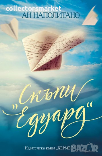 Скъпи “Едуард”, снимка 1