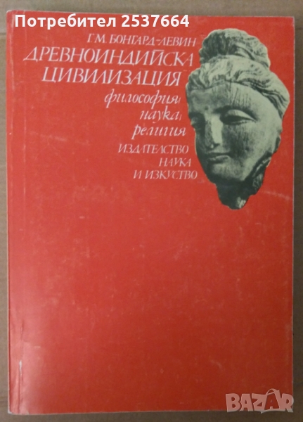 Древноиндийска цивилизация    Г.М.Бонгард-Левин, снимка 1