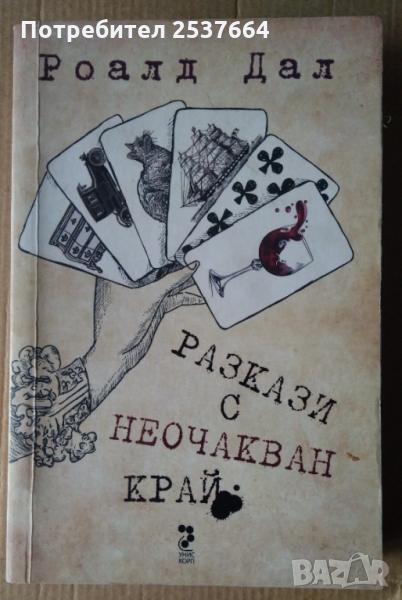 Разкази с неочакван край  Роалд Дал, снимка 1