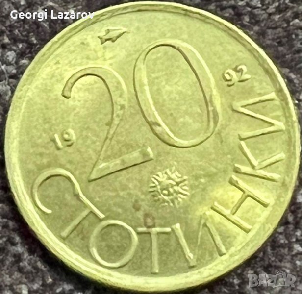20 стотинки 1992 РЕПУБЛИКА БЪЛГАРИЯ, снимка 1