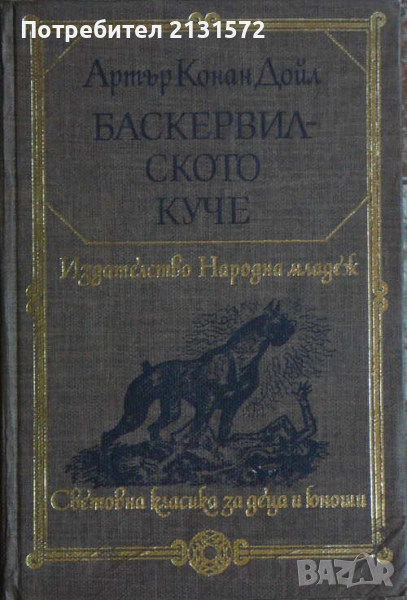 Баскервилското куче; Изгубеният свят - Артър Конан Дойл, снимка 1