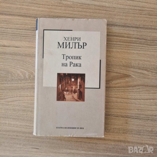 Тропик на Рака - Хенри Милър, снимка 1