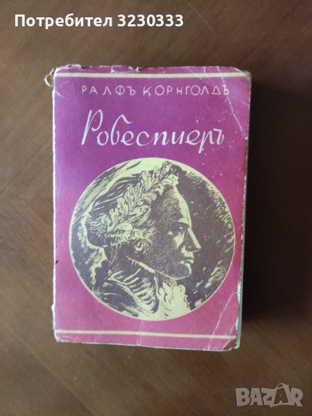 "Робеспиеръ "-1943г., снимка 1