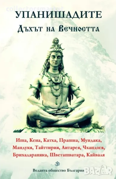 Упанишадите. Дъхът на Вечността, снимка 1
