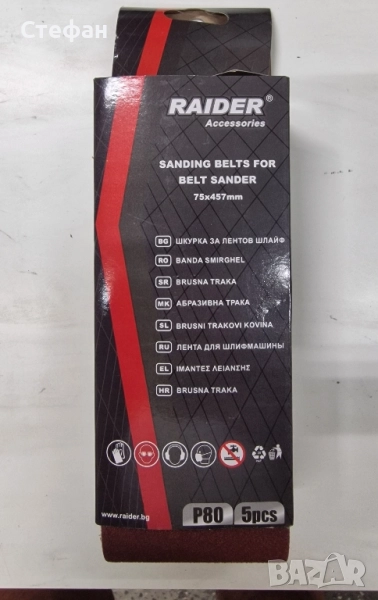 Шкурки, шкурка за лентов шлайф 5 бр. 75х457 мм., снимка 1