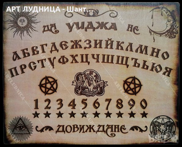 Спиритическа дъска „УИДЖА - OUIJA“ - На български език - Ръчна изработка, снимка 1