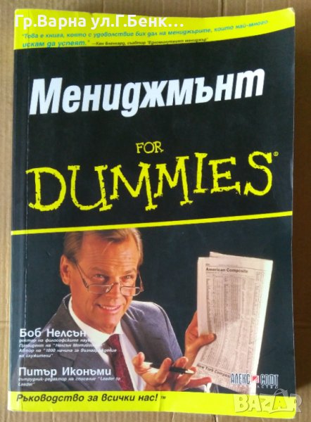 Мениджмънт for dummies  Боб Нелсън, снимка 1