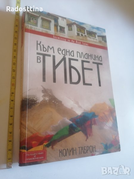 Към една планина в Тибет, снимка 1