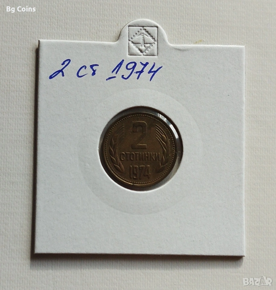 2 стотинки 1974, снимка 1
