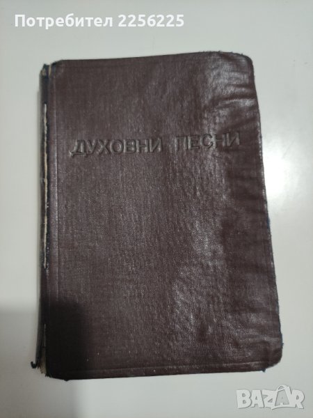 Духовни песни, снимка 1