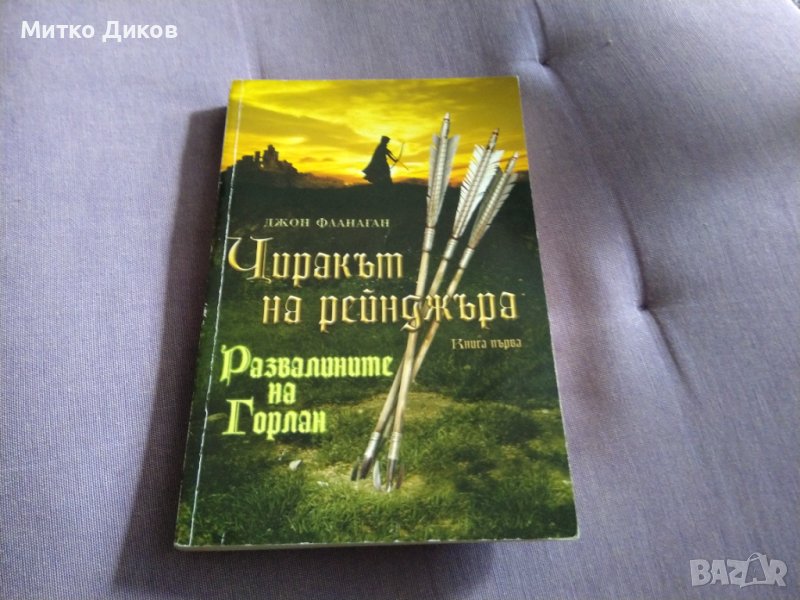 Чиракът на рейнджъра -Джон Фланаган  Развалините на Горлан книга 304стр, снимка 1