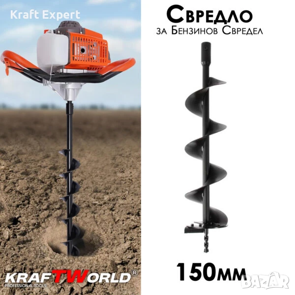 Свредло за бензинов свредел 150мм KraftWorld, снимка 1