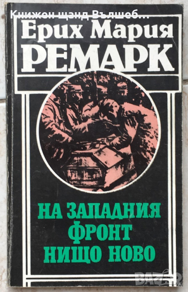 Книги Чужда Проза: Ерих Мария Ремарк - На западния фронт нищо ново, снимка 1