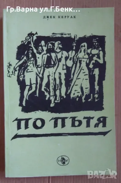 По пътя  Джек Керуак 7лв, снимка 1