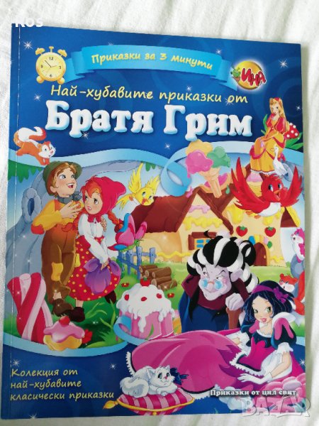 Приказки на братя Грим, снимка 1