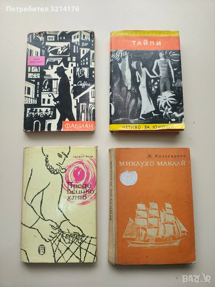 Преди всичко хляб - Хилмар Вулф, снимка 1