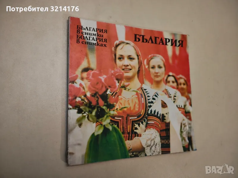 България в снимки / Болгария в снимках - Георги Досев, снимка 1
