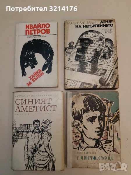 С чисто сърце - Иван Мартинов, снимка 1