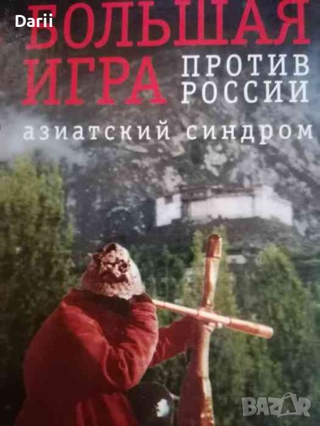 Большая Игра против России: Азиатский синдром- Питер Хопкирк, снимка 1